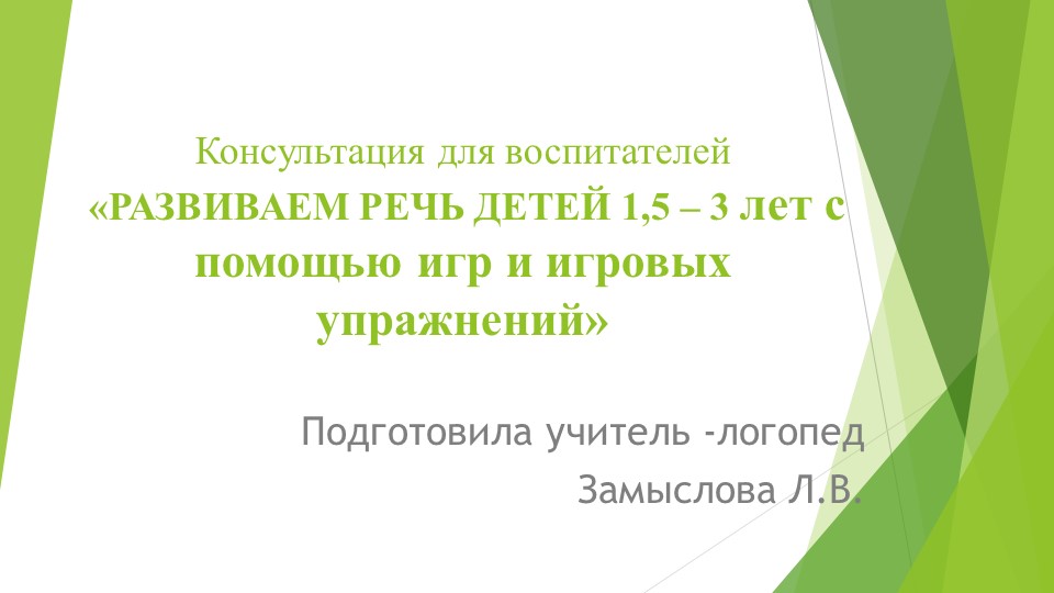 Презентация для родителей и воспитателей детей раннего возраста на тему "Развитие речи детей от 1,5 до 3 лет с помощью игр и игровых упражнений" - Скачать презентации бесплатно ☑ Презентации по предметам на gdz-books.ru
