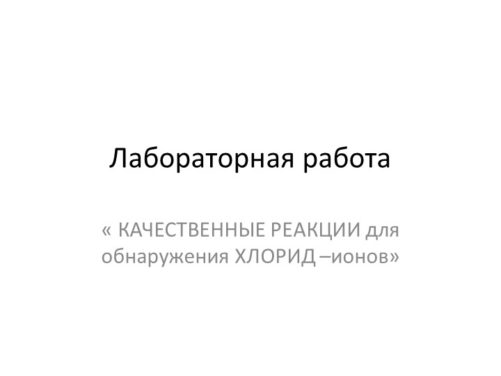 Презентация по химии " Изучение химических свойств соляной кислоты" - Скачать презентации бесплатно ☑ Презентации по предметам на gdz-books.ru