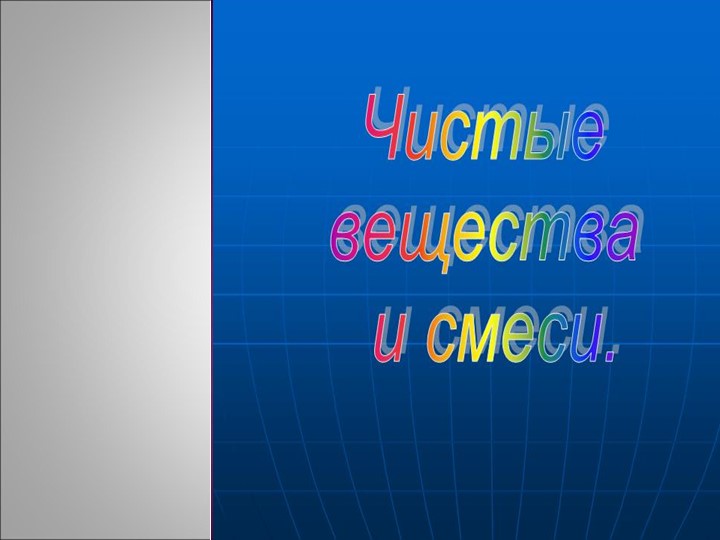 Презентация по химии " Чистые вещества и смеси" - Скачать презентации бесплатно ☑ Презентации по предметам на gdz-books.ru