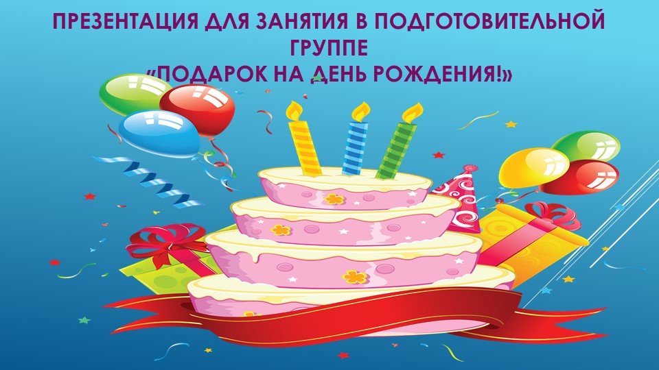 Презентация к занятию "День рождение Деда Мороза"  - Скачать презентации бесплатно | Читать или скачать учебники для школы онлайн бесплатно ☑ Школьные учебники school-textbook.com