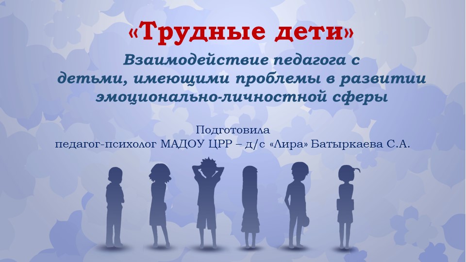 Презентация для воспитателей "Трудные дети" - Скачать презентации бесплатно ☑ Презентации по предметам на gdz-books.ru