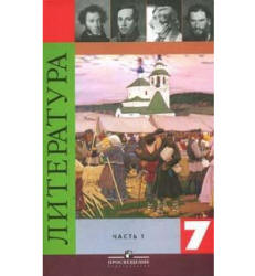 Литература. 7 класс. Учебник в 2 частях - Коровина В.Я.  - Скачать презентации бесплатно | Читать или скачать учебники для школы онлайн бесплатно ☑ Школьные учебники school-textbook.com
