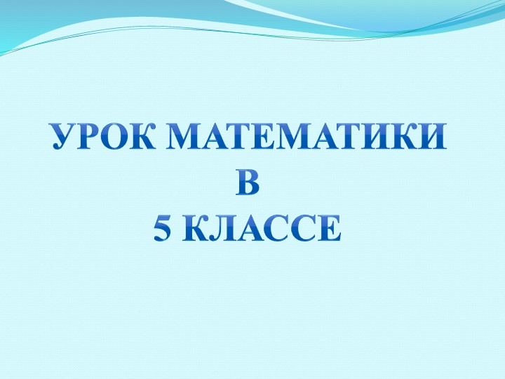 Презентация по математике 5 класс  - Скачать презентации бесплатно | Читать или скачать учебники для школы онлайн бесплатно ☑ Школьные учебники school-textbook.com