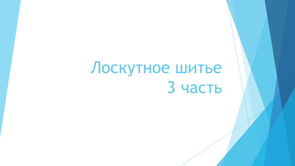 Презентация по технологии на тему "Лоскутное шитьё" 3 часть(5 класс)  - Скачать презентации бесплатно | Читать или скачать учебники для школы онлайн бесплатно ☑ Школьные учебники school-textbook.com