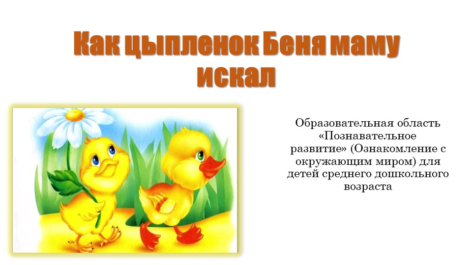 Как цыплёнок Беня маму искал - Скачать презентации бесплатно ☑ Презентации по предметам на gdz-books.ru