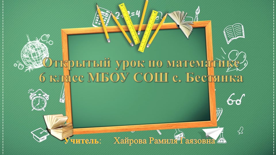 Презентация по математике на тему "Уравнения" - Скачать презентации бесплатно ☑ Презентации по предметам на gdz-books.ru