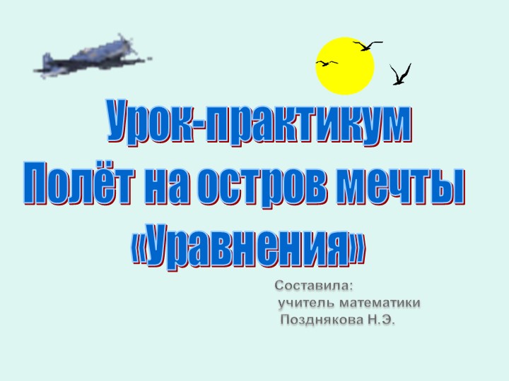 Урок-практикум по теме "Уравнения"  - Скачать презентации бесплатно | Читать или скачать учебники для школы онлайн бесплатно ☑ Школьные учебники school-textbook.com