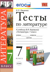 Тесты по литературе. 7 класс. К учебнику - Коровиной В.Я., Ляшенко Е.Л.  - Скачать презентации бесплатно | Читать или скачать учебники для школы онлайн бесплатно ☑ Школьные учебники school-textbook.com