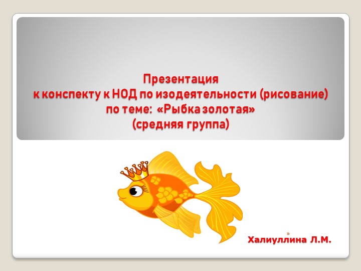 Презентация к НОД по рисованию в средней группе "Рыбка золотая"  - Скачать презентации бесплатно | Читать или скачать учебники для школы онлайн бесплатно ☑ Школьные учебники school-textbook.com