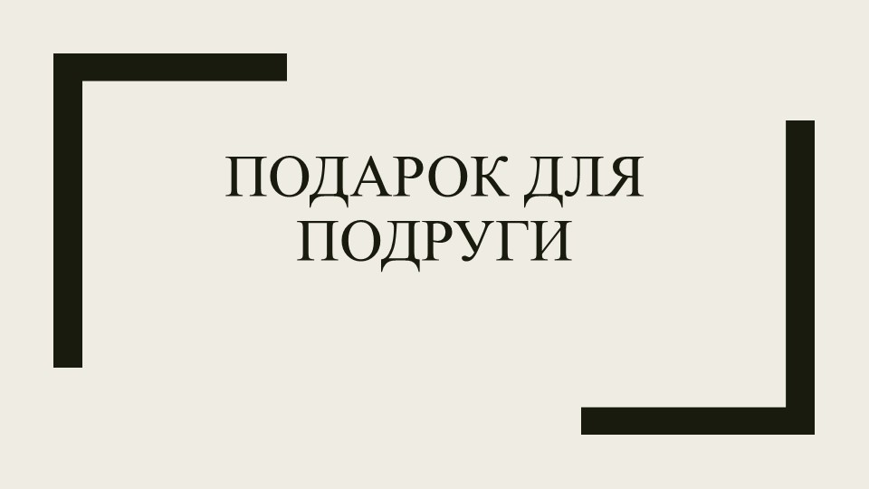 Презентация по технологии ПОДАРОК ДЛЯ ПОДРУГИ  - Скачать презентации бесплатно | Читать или скачать учебники для школы онлайн бесплатно ☑ Школьные учебники school-textbook.com