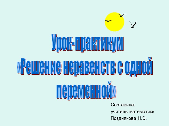 Урок-практикум по теме "Решение неравенств с одной переменной"  - Скачать презентации бесплатно | Читать или скачать учебники для школы онлайн бесплатно ☑ Школьные учебники school-textbook.com