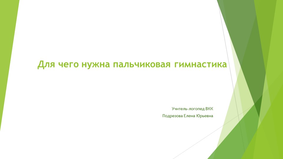 Презентация "Для чего нужна пальчиковая гимнастика" - Скачать презентации бесплатно ☑ Презентации по предметам на gdz-books.ru