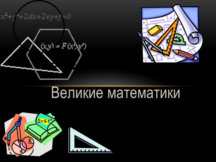 Урок-лекция по теме "Великие математики"  - Скачать презентации бесплатно | Читать или скачать учебники для школы онлайн бесплатно ☑ Школьные учебники school-textbook.com