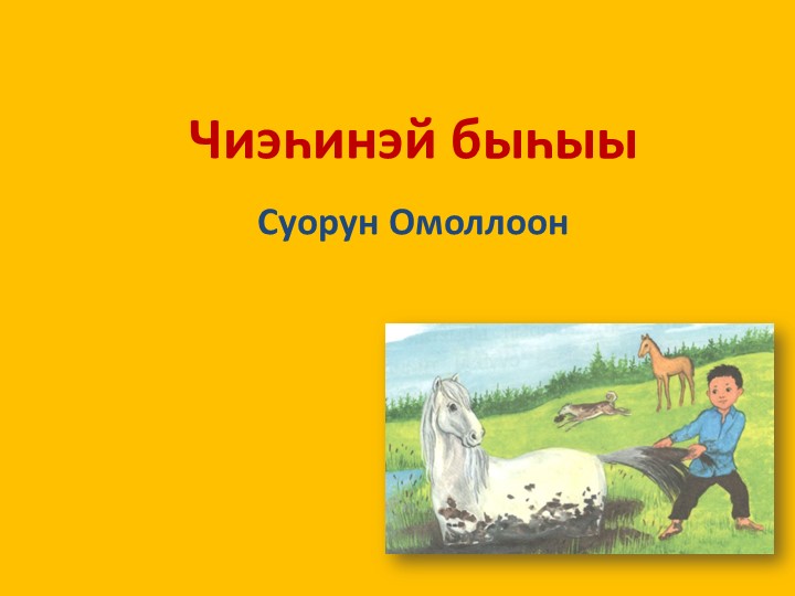 Презентация по родной литературе "Чиэһинэй быһыы" 2 класс  - Скачать презентации бесплатно | Читать или скачать учебники для школы онлайн бесплатно ☑ Школьные учебники school-textbook.com