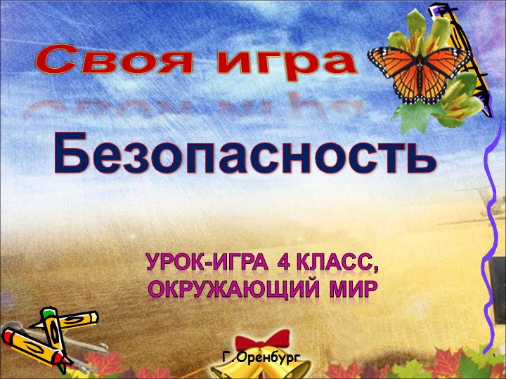 Презентация: "Своя игра по теме:Безопасность"  - Скачать презентации бесплатно | Читать или скачать учебники для школы онлайн бесплатно ☑ Школьные учебники school-textbook.com