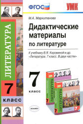 Дидактические материалы по литературе. 7 класс. К учебнику - Коровиной В.Я., Маркитанова М.А.  - Скачать презентации бесплатно | Читать или скачать учебники для школы онлайн бесплатно ☑ Школьные учебники school-textbook.com