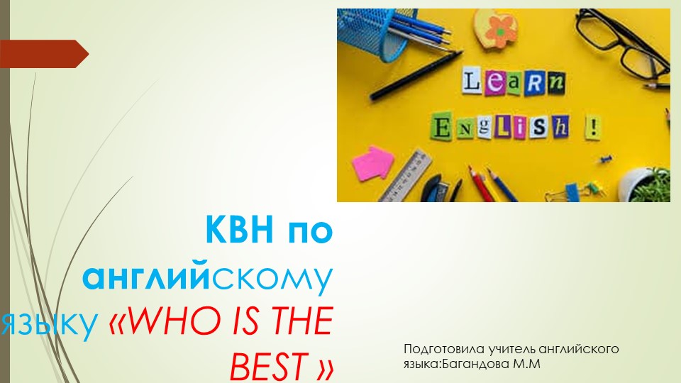 Презентация по английскому языку по теме "Who is the best"?  - Скачать презентации бесплатно | Читать или скачать учебники для школы онлайн бесплатно ☑ Школьные учебники school-textbook.com