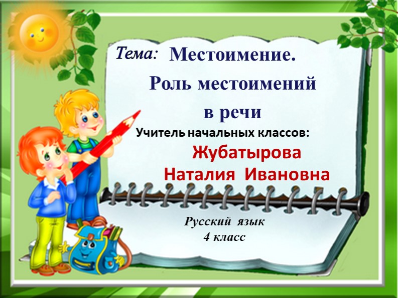 Презентация к уроку русского языка по теме: "Местоимение. Роль местоимений в речи"  - Скачать презентации бесплатно | Читать или скачать учебники для школы онлайн бесплатно ☑ Школьные учебники school-textbook.com