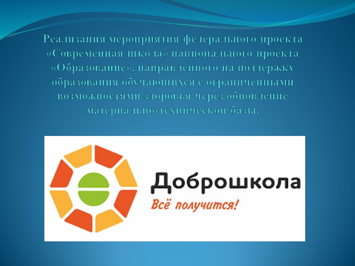 Презентация "Модернизация учебной мастерской в рамках проекта «Доброшкола" - Скачать презентации бесплатно ☑ Презентации по предметам на gdz-books.ru