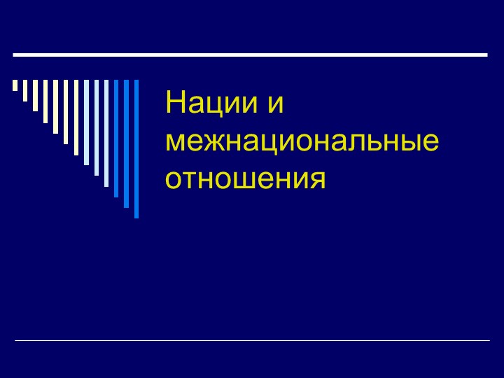 Презентация по обществознанию " Нации и межнациональные отношения". 11 класс - Скачать презентации бесплатно ☑ Презентации по предметам на gdz-books.ru