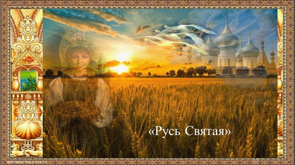 Презентация "Русь Святая" (для дошкольников и начальных классов)  - Скачать презентации бесплатно | Читать или скачать учебники для школы онлайн бесплатно ☑ Школьные учебники school-textbook.com