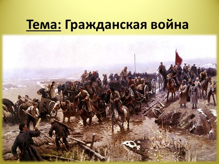 Презентация по истории" Гражданская война"10 класс - Скачать презентации бесплатно ☑ Презентации по предметам на gdz-books.ru