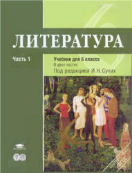 Литература. 6 класс. В. 2 ч. Под редакцией - Сухих И.Н. - Читать или скачать учебники для школы онлайн бесплатно | Школьные учебники ┃ Учебники для студентов на gdz-books.ru