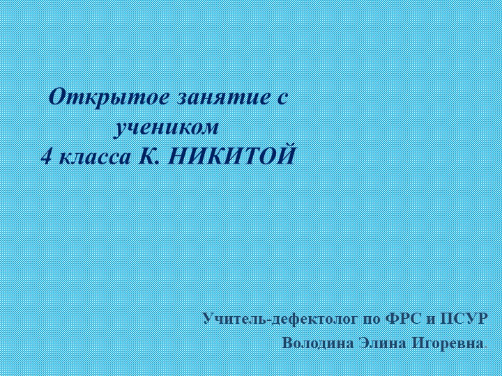 Презентация открытого индивидуального занятия"Тема: Постановка звука «Ш». Автоматизация звука «Н». "  - Скачать презентации бесплатно | Читать или скачать учебники для школы онлайн бесплатно ☑ Школьные учебники school-textbook.com