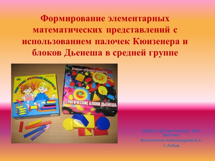 Образовательный проект “Формирование элементарных математических представлений с использованием палочек Кюизенера и блоков Дьенеша в средней группе”. - Скачать презентации бесплатно ☑ Презентации по предметам на gdz-books.ru