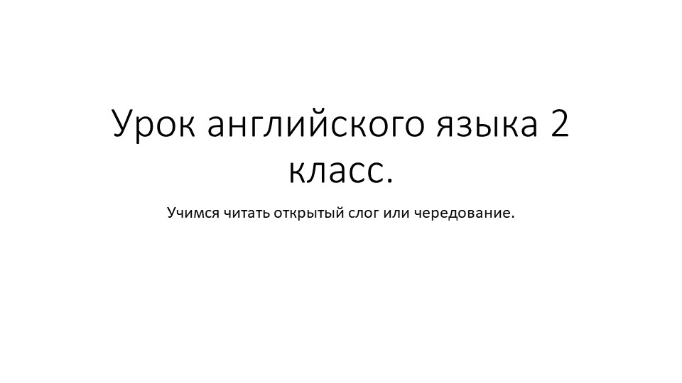 Презентация по английскому языку 2 класс на тему: "Учимся читать открытый слог и чередование". - Скачать презентации бесплатно ☑ Презентации по предметам на gdz-books.ru