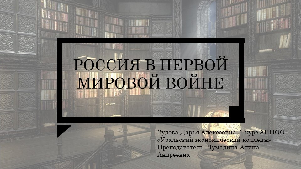 Презентация по истории на тему "Первая мировая война" - Скачать презентации бесплатно ☑ Презентации по предметам на gdz-books.ru