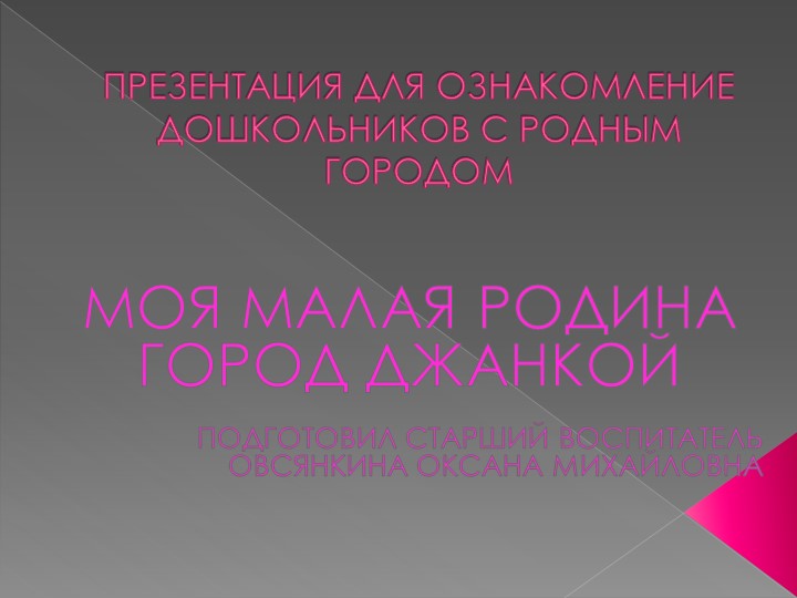 Презентация "Знакомство дошкольников с родным городом"  - Скачать презентации бесплатно | Читать или скачать учебники для школы онлайн бесплатно ☑ Школьные учебники school-textbook.com