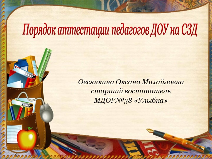 Презентация "Порядок аттестации педагогов ДОУ на СЗД"  - Скачать презентации бесплатно | Читать или скачать учебники для школы онлайн бесплатно ☑ Школьные учебники school-textbook.com
