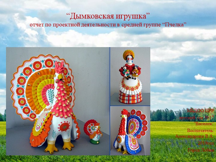 Познавательный проект "Дымковская игрушка". (средняя группа) - Скачать презентации бесплатно ☑ Презентации по предметам на gdz-books.ru