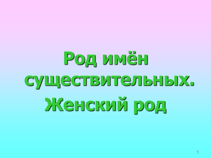Изменение имен существительных по родам. Женский род - Скачать презентации бесплатно ☑ Презентации по предметам на gdz-books.ru
