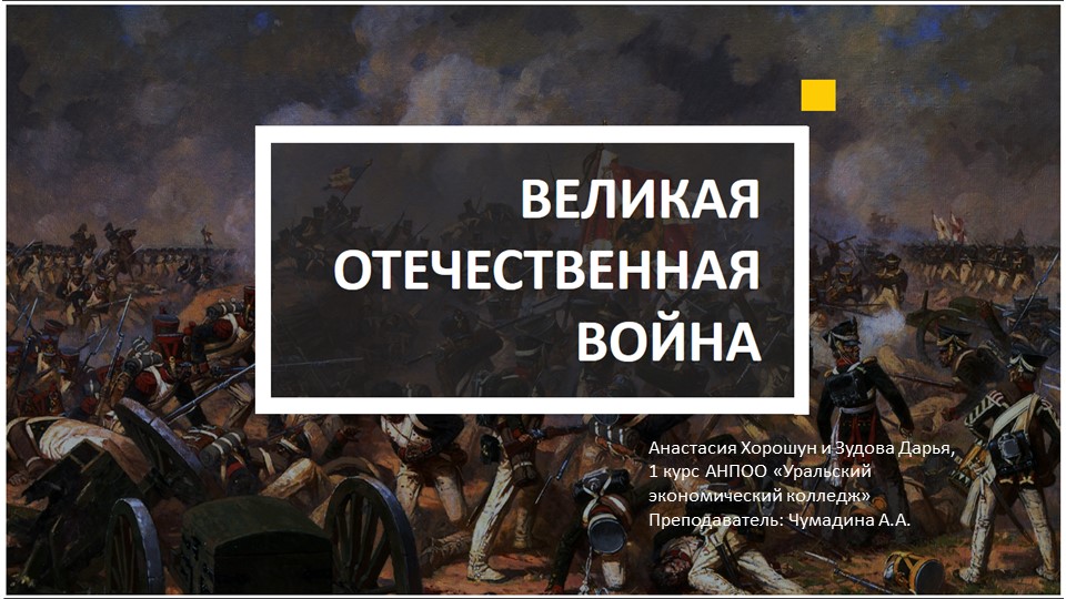 Презентация по истории на тему "Отечественная война 1812 года" - Скачать презентации бесплатно ☑ Презентации по предметам на gdz-books.ru