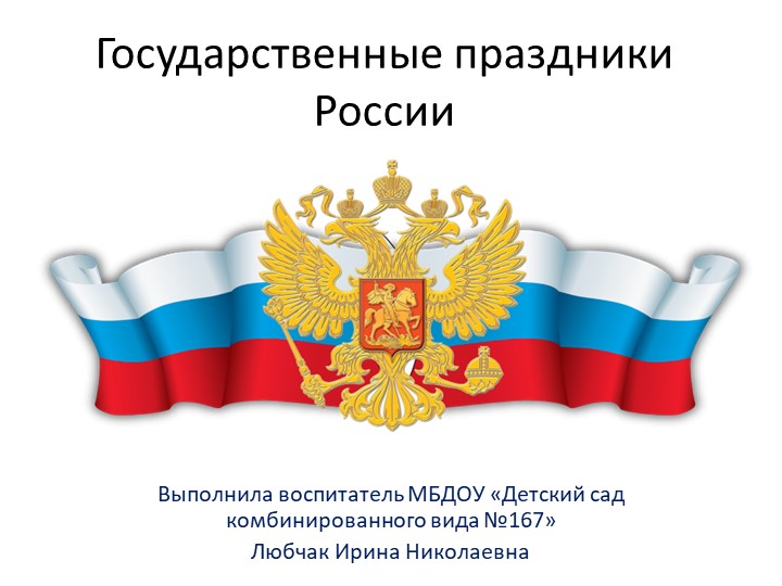 Презентация "Государственные праздники России"  - Скачать презентации бесплатно | Читать или скачать учебники для школы онлайн бесплатно ☑ Школьные учебники school-textbook.com