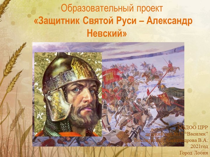 Образовательный проект "Защитник Святой Руси - Александр Невский". (Старшая группа)  - Скачать презентации бесплатно | Читать или скачать учебники для школы онлайн бесплатно ☑ Школьные учебники school-textbook.com