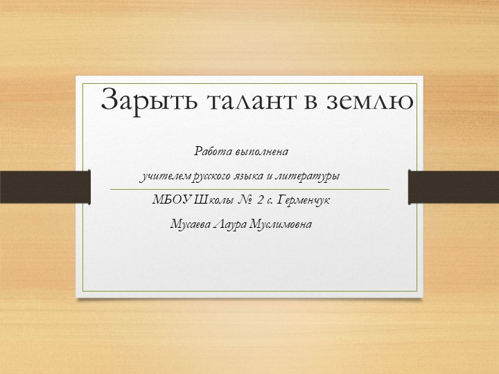 Презентация по русскому языку на тему: "Зарыть талант в землю" - Скачать презентации бесплатно ☑ Презентации по предметам на gdz-books.ru
