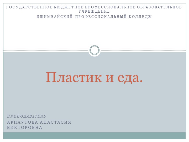 Презентация "Пластик и еда" - Скачать презентации бесплатно ☑ Презентации по предметам на gdz-books.ru