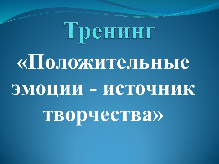 Положительные эмоции -источник творчества - Скачать презентации бесплатно ☑ Презентации по предметам на gdz-books.ru