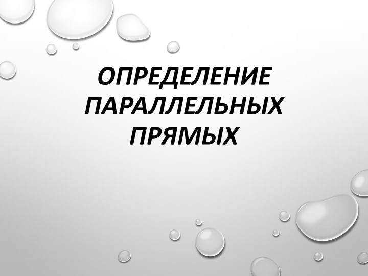 Презентация по геометрии "Параллельные прямые" - Скачать презентации бесплатно ☑ Презентации по предметам на gdz-books.ru