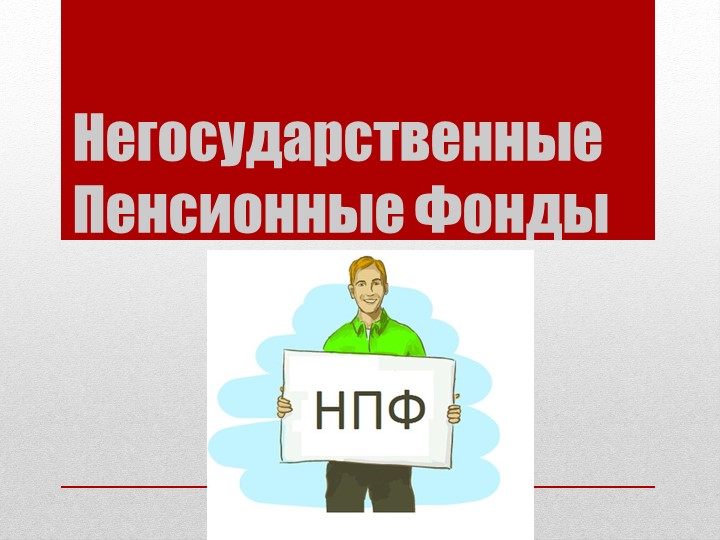 Презентация студента по МДК 02.01 к уроку на тему « Негосударственные пенсионные фонды в РФ и за границей" - Скачать презентации бесплатно ☑ Презентации по предметам на gdz-books.ru