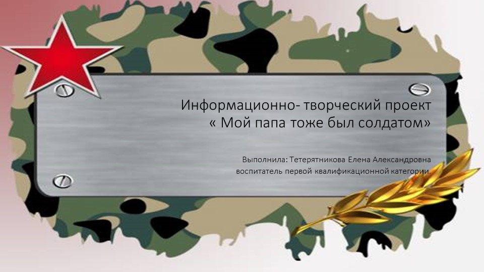 "Мой папа тоже был солдатом" - Скачать презентации бесплатно ☑ Презентации по предметам на gdz-books.ru