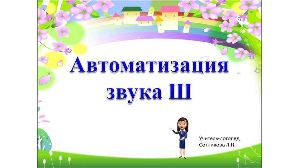 Презентация "Автоматизация звука [ш] - Скачать презентации бесплатно ☑ Презентации по предметам на gdz-books.ru
