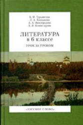 Литература в 6 классе. Урок за уроком - Турьянская Б.И., Холодкова Л.А. и др.  - Скачать презентации бесплатно | Читать или скачать учебники для школы онлайн бесплатно ☑ Школьные учебники school-textbook.com
