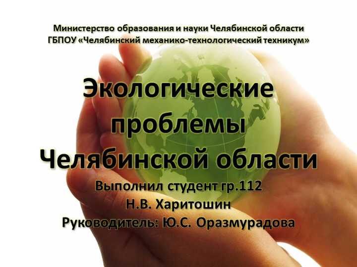 Экологические проблемы Челябинской области - Скачать презентации бесплатно ☑ Презентации по предметам на gdz-books.ru