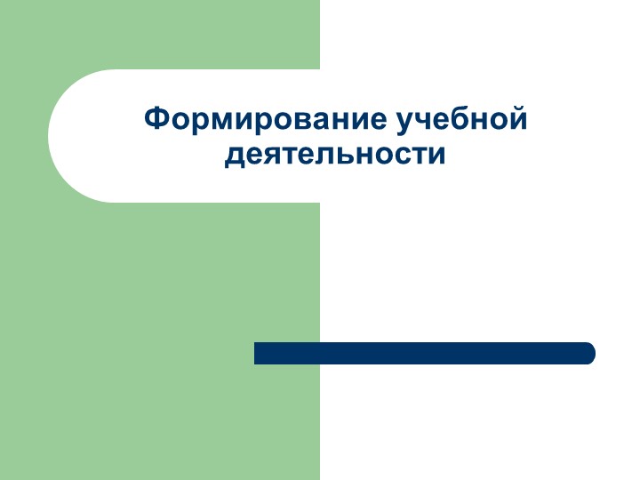 Презентация "Формирование учебной деятельности" - Скачать презентации бесплатно ☑ Презентации по предметам на gdz-books.ru