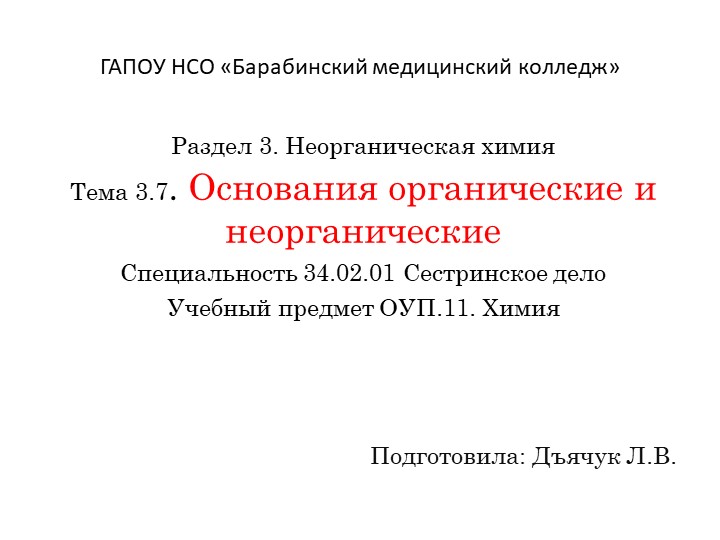 Презентация по химии на тему "Основания органические и неорганические" - Скачать презентации бесплатно ☑ Презентации по предметам на gdz-books.ru