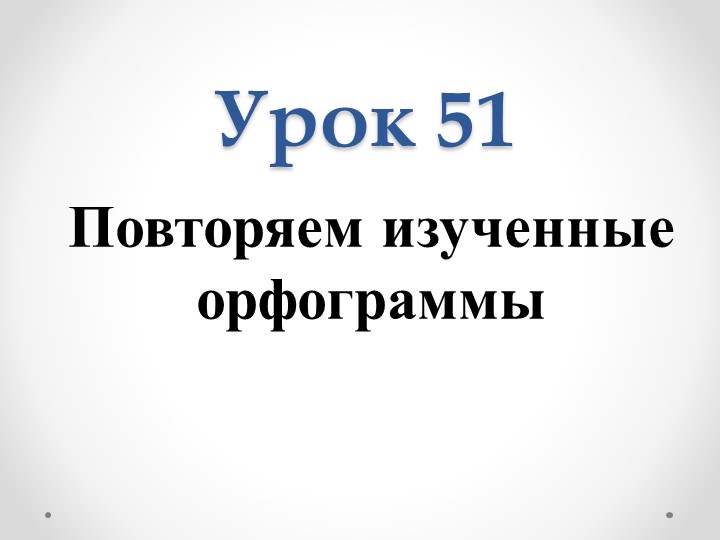 Презентация по русскому языку по теме "Повторяем изученные орфограммы" (3 класс)  - Скачать презентации бесплатно | Читать или скачать учебники для школы онлайн бесплатно ☑ Школьные учебники school-textbook.com